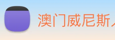 澳门威尼斯人网页 logo